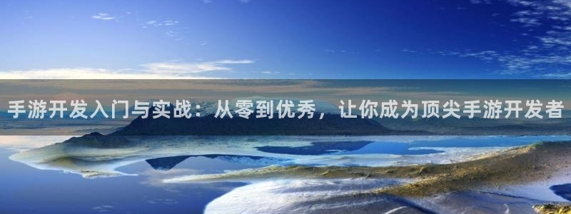 极悦娱乐软件不能用了：手游开发入门与实战：从零到优秀，让你成