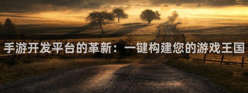 极悦娱乐免费预测：手游开发平台的革新：一键构建您的游戏王国