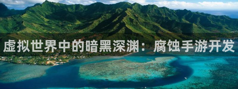 极悦娱乐官网开奖：虚拟世界中的暗黑深渊：腐蚀手游开发