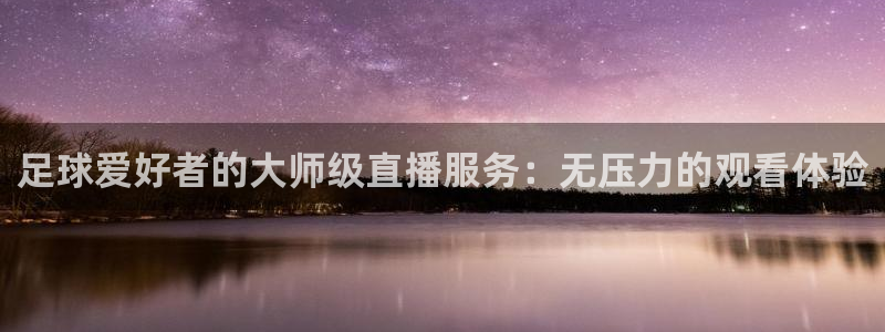 球神直播网免费直播在线观看：足球爱好者的大师级直播服务：无压力的观看体验
