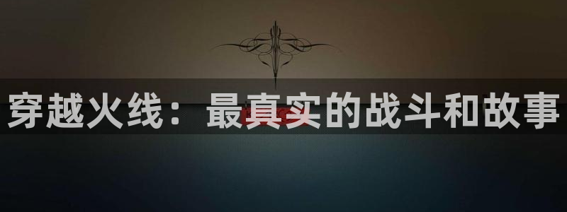 球神直播：穿越火线：最真实的战斗和故事
