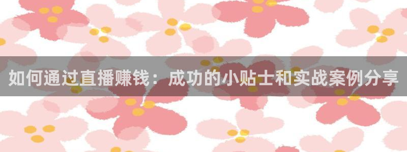 球神直播体育免费观看：如何通过直播赚钱：成功的小贴士和实战案例分享