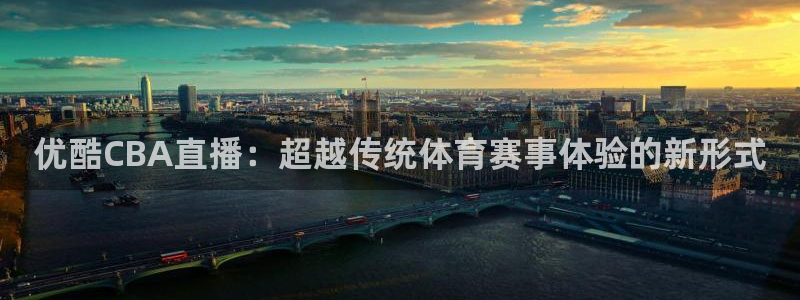 球神直播网免费直播在线观看：优酷CBA直播：超越传统体育赛事体验的新形式