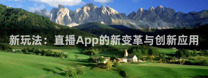 球神足球直播：新玩法：直播App的新变革与创新应用