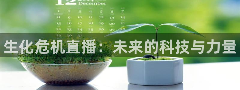 球神体育在线直播：生化危机直播：未来的科技与力量