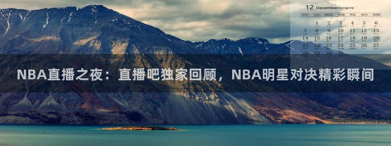 球神足球直播在线观看：NBA直播之夜：直播吧独家回顾，NBA明星对决精彩瞬间